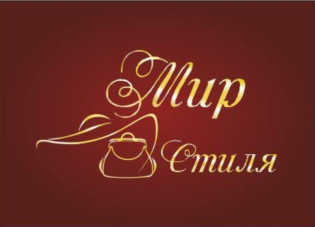 Мир стиля