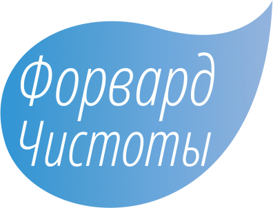 Форвард Чистоты