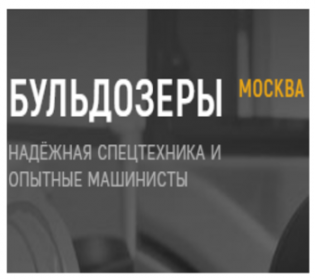 СпецРенталз-Бульдозеры