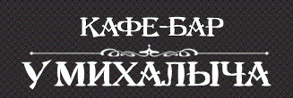 Кафе У Михалыча