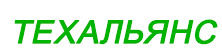 ТЕХАЛЬЯНС