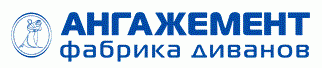 Мебельная фабрика Ангажемент
