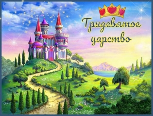 Тридевятое Царство