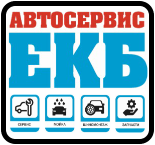 Автосервис-ЕКБ