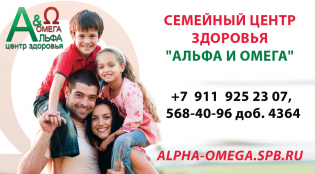 Центр здоровья АЛЬФА И ОМЕГА