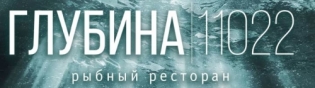 ГЛУБИНА11022