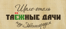 Шале - отель Таёжные Дачи