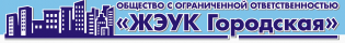ЖЭУК Городская