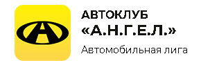 Автоклуб АНГЕЛ