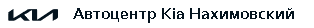 АЦ Киа Нахимовский