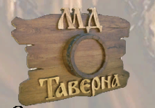 МД Таверна