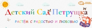 Детский Сад Петрушка