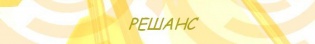 Решанс