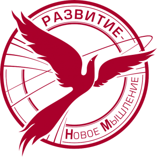 Развитие - Новое Мышление