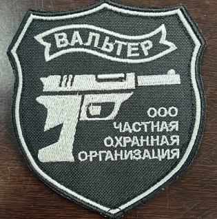 ЧОО Вальтер