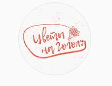 Цветы на Гоголя