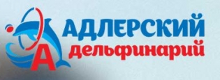 Адлерский дельфинарий