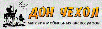 Дон Чехол - магазин мобильных аксессуаров