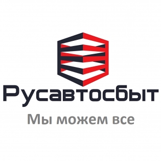 РУСАВТОСБЫТ