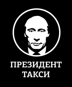 Президент Такси