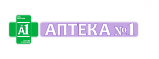 Аптека №1