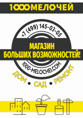 1000 мелочей