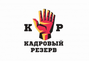 Кадровый резерв
