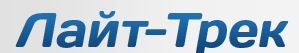 Транспортная фирма Лайт-Трек