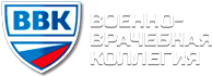Военно-Врачебная Коллегия