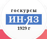 Госкурсы ИН-ЯЗ