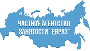 Частное Агентство Занятости ЕВРАЗ