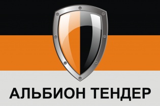 Альбион Тендер