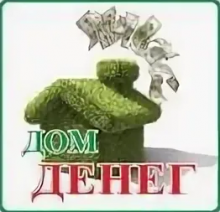 Дом денег