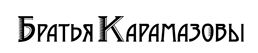 Гостиница Братья Карамазовы