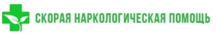 Скорая наркологическая помощь