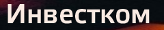 Инвестком