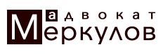 Адвокат Меркулов