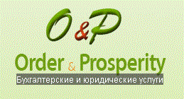 Аутсорсинговая компания Order and Prosperity
