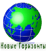 НОВЫЕ ГОРИЗОНТЫ