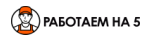 Работаем на 5