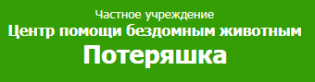 ЦПБЖ Потеряшка