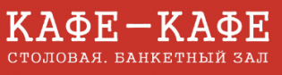 Кафе- кафе