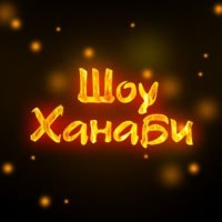 Шоу Ханаби