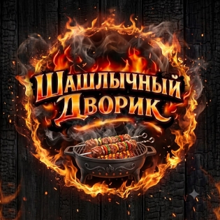 Шашлычный Дворик