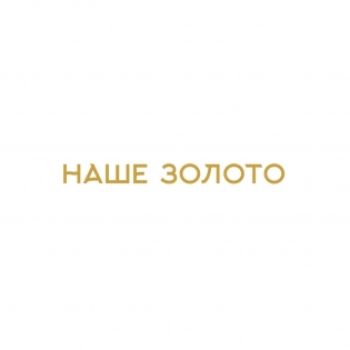 Наше Золото