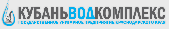 ГУП КК Кубаньводкомплекс