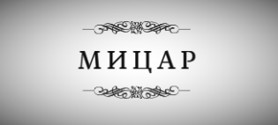 Мицар