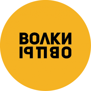 Волки-Овцы