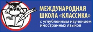 Международная школа Классика