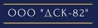 Дорожно-строительная компания 82